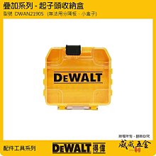 【威威五金】DEWALT 美國 得偉｜工具盒｜疊加系列 - 起子頭收納盒  工具箱 零件盒 透明上蓋｜DWAN2190S