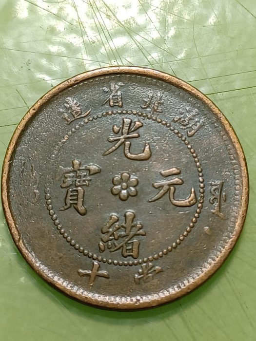 湖北省造光緒元寶當十中心六瓣花，背水龍；特徵：大北、龍胸無雲、右側