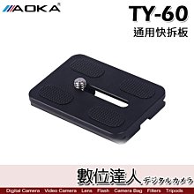 【數位達人】AOKA TY-60 通用型 快拆板 長鏡頭適／類SIRUI