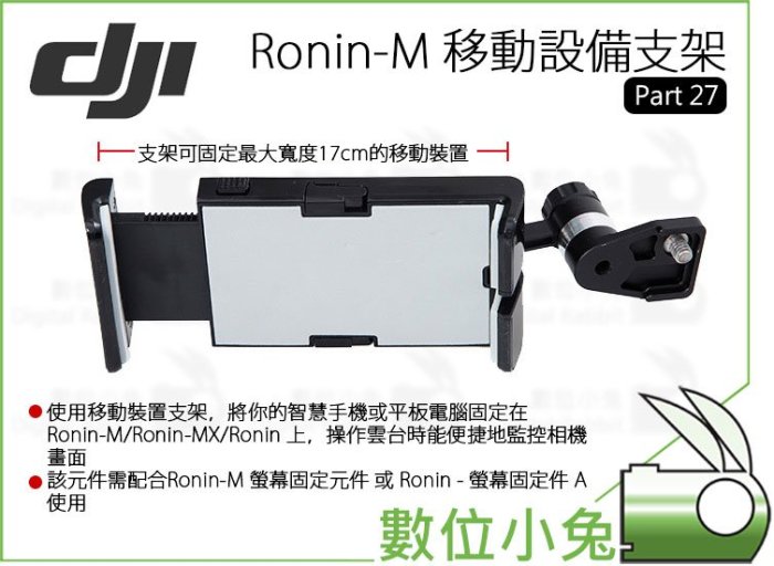 數位小兔【 DJI Ronin-M 移動設備支架 Part 27 現貨 】公司貨 手機夾 平板夾 手持雲台 穩定器