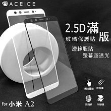 Xiaomi Mi A1 A2 A3 小米A1/小米A2/小米A3《9H滿版鋼化玻璃貼玻璃膜》亮面螢幕保護貼鏡面貼鋼膜