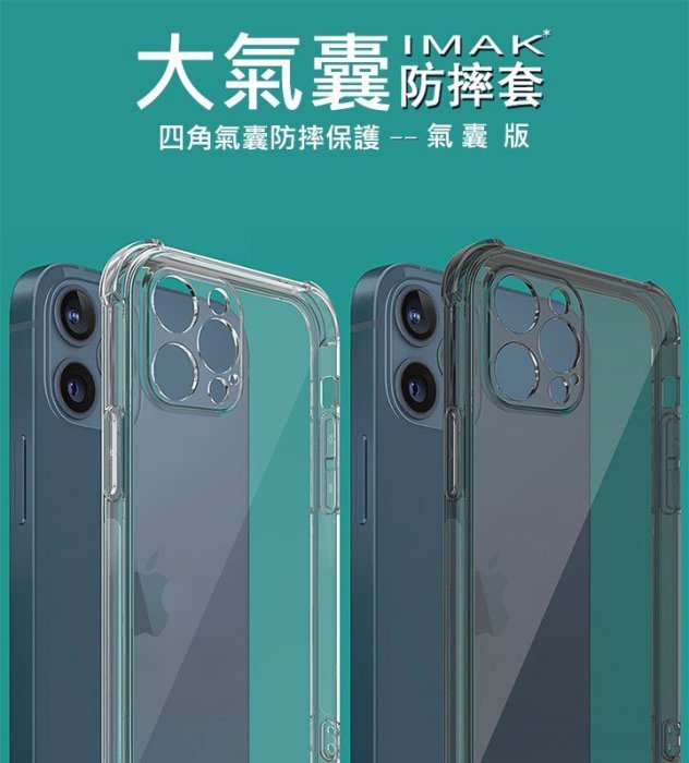 促銷 TPU 軟套 保護殼 Imak Apple iPhone 12 Pro 6.1吋 透明殼 保護套 全包防摔套 氣囊