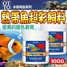 【🐱🐶培菓寵物48H出貨🐰🐹】OTTO》水族FF-07M熱帶魚超彩飼料-100g(M)特價168元自取不打折