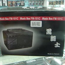 禾豐音響 公司貨保固一年 黑舞士 FM-101 60W 插電版 有mp3及麥克風插孔 另舞林高手