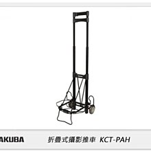 ☆閃新☆HAKUBA 折疊式攝影推車 KCT-PAH (HA311884 ,公司貨)