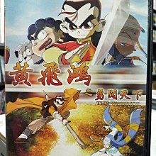 影音大批發-Y13-952-正版DVD-動畫【黃飛鴻之勇闖天下】-國語發音(直購價)