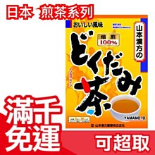 【山本漢方 魚腥草茶 36袋入】日本 綠茶 煎茶 抹茶 茶包 飲品 零食 上班族 下午茶 開會 茶飲 ❤JP Plus+