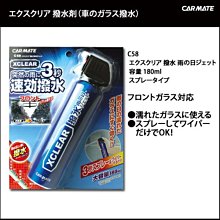 日本原裝 CARMATE 前檔玻璃速效潑水劑 C58