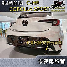 【小鳥的店】2021-24 COROLLA SPORT C-HR CHR 排氣管 尾管 碳纖飾管 尾喉 卡夢蠍子 單只價格