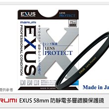 ☆閃新☆送拭鏡布~Marumi EXUS 防靜電鍍膜 保護鏡 58mm 防油膜 防塵(58，彩宣公司貨)