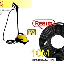 Reaim萊姆高壓清洗機-HPi1100 --10米高壓出水管加長板 加贈三米進水管 快接 管束  洗車機