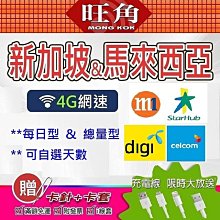 新加坡 新馬吃到飽網卡 新加坡網卡 馬來西亞上網卡 網卡 馬來西亞 新加坡 吃到飽 網路卡 上網卡 旺角