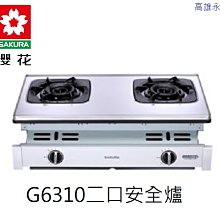 高雄 櫻花牌 G6310S 二口安全爐 銅爐頭 烤漆體框 塑膠前頭 崁入爐 👉 高雄永興 👈