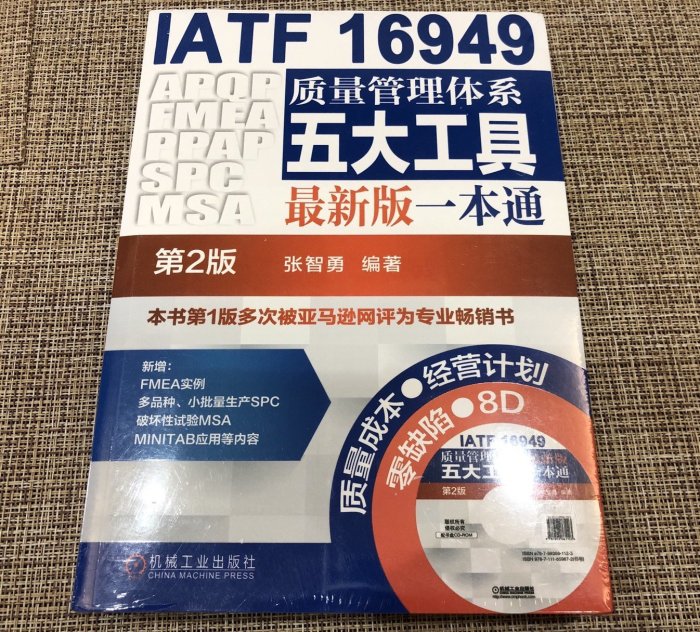 全新台灣現貨 簡體 附光碟 IATF16949質量管理體系五大工具最新版一本通（第2版） 9787111559672