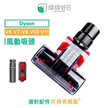 綠綠好日 DYSON 戴森 V6 V7 V8 V10 V11 風動吸頭 吸塵器配件 吸頭 配件 耗材