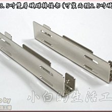 小白的生活工場*2.5轉3.5吋雙層硬碟轉接架(可裝兩顆2.5吋硬碟用)~~現貨