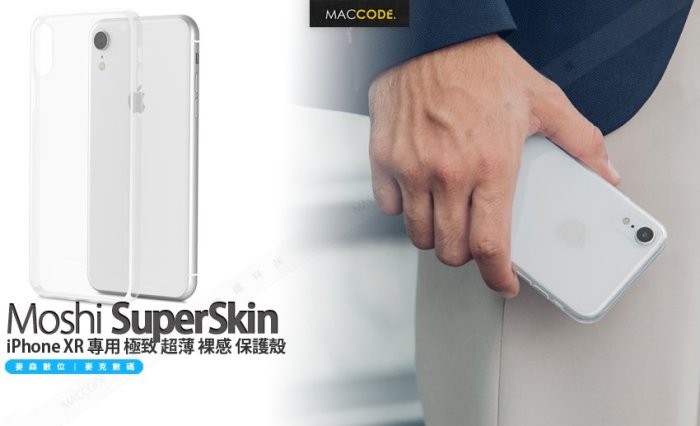 Moshi SuperSkin iPhone XR 專用 極致 超薄 裸感 保護殼 公司貨 現貨 含稅
