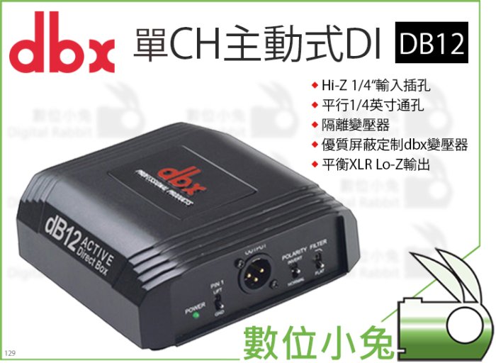 數位小兔【dbx DB12 單CH主動式DI】音源 轉換器 混音器 混音機 音控台 PA XLR 單通道 訊號
