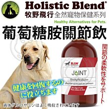 【🐱🐶培菓寵物48H出貨🐰🐹】牧野飛行》全然寵物保健葡萄糖胺關節飲-250ml 特價1155元