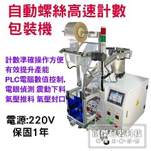 高速螺絲計數包裝機*單槽震動螺絲計數包裝機*螺絲數粒計數自動包裝機*零件*五金包裝*自動包裝機*中央背封袋