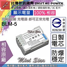 星視野 副廠 電池 台灣 世訊 OLYMPUS BLM-5 BLM5 日製電芯 一年保固 E-30 E3 E5