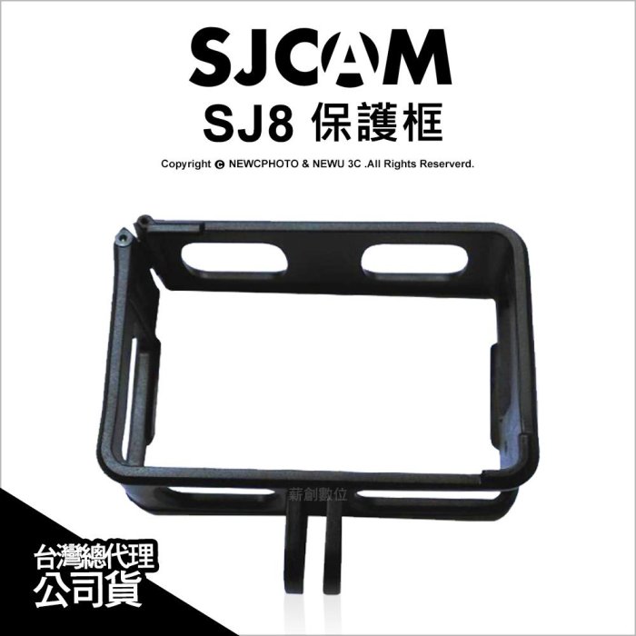 【薪創光華】SJCAM 原廠配件 SJ8 專用邊框 邊框架 防護框 保護框 公司貨