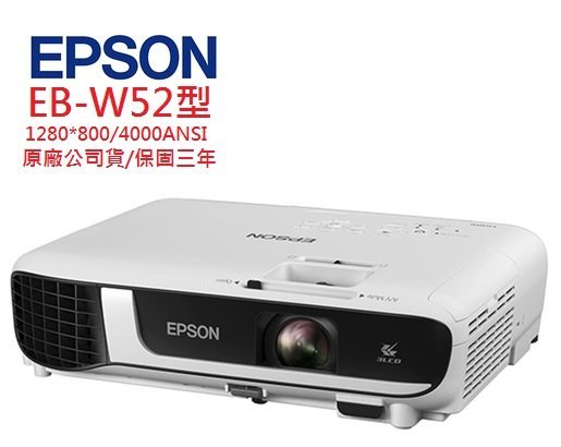 EPSON EB-W52投影機(即時通優惠報價)