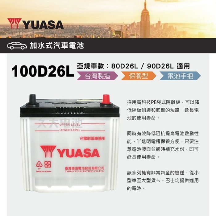 ✚久大電池❚ YUASA 湯淺 100D26L 汽車電瓶 SAVRIN PREVIA TUCSON SANTA FE