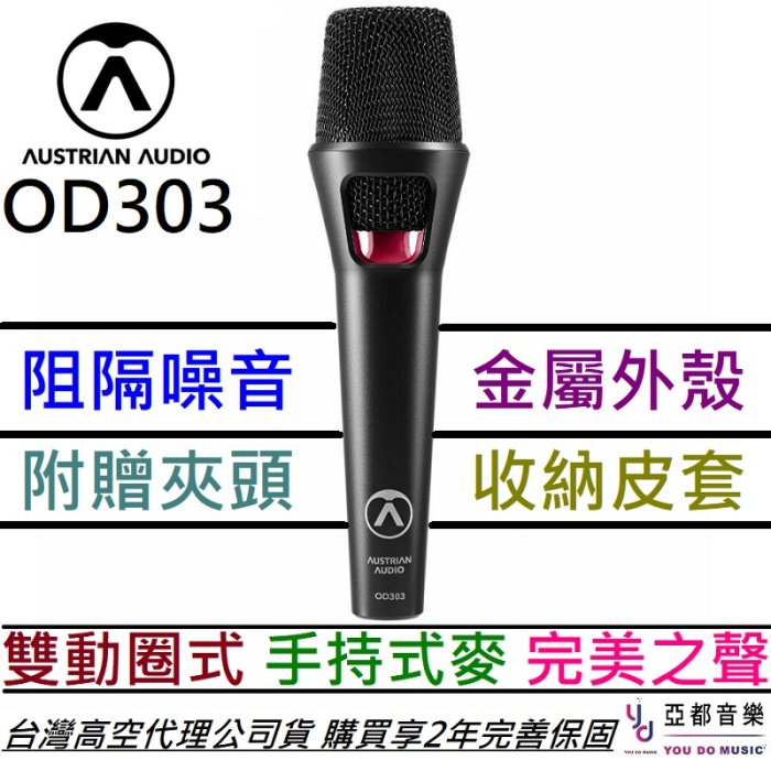 分期免運 贈專用線材/收納袋 Austrian Audio OD303 動圈式 手握 麥克風 AKG 公司貨 2年保固