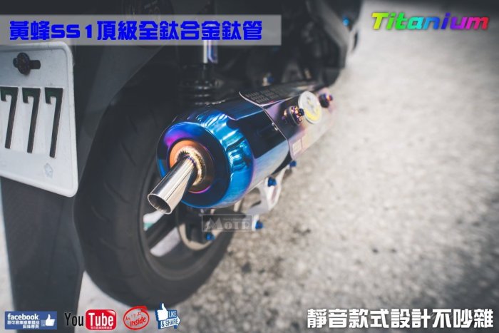 ☆麥可倉庫機車精品☆【黃蜂 SS1系列 頂級 全鈦合金 鈦管】搭配鈦合金護片下單區