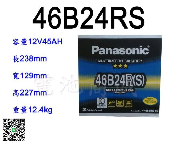 《電池商城》全新 免加水汽車電池 國際牌 PANASONIC 46B24RS(55B24RS可用)