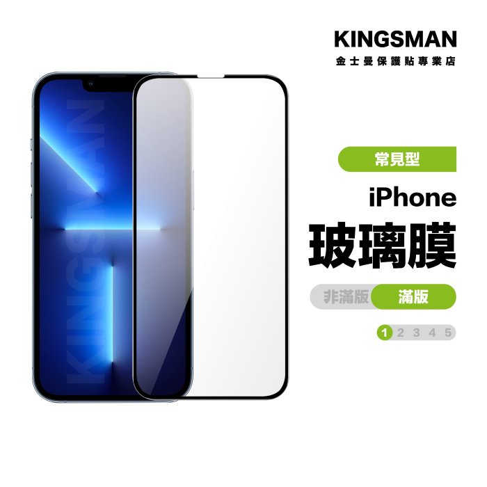 金士曼 滿版玻璃貼 保護貼 適用 iPhone 14 13 12 11 Pro Max Plus Xs XR SE i8