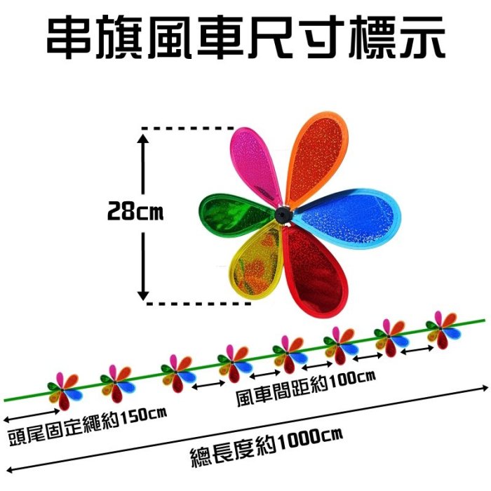 【珍愛頌】A485 超長動感風車 串旗風車 10米8片風車 花朵風車 旋轉風車 七彩風車 帳篷 露營 派對 花園裝飾