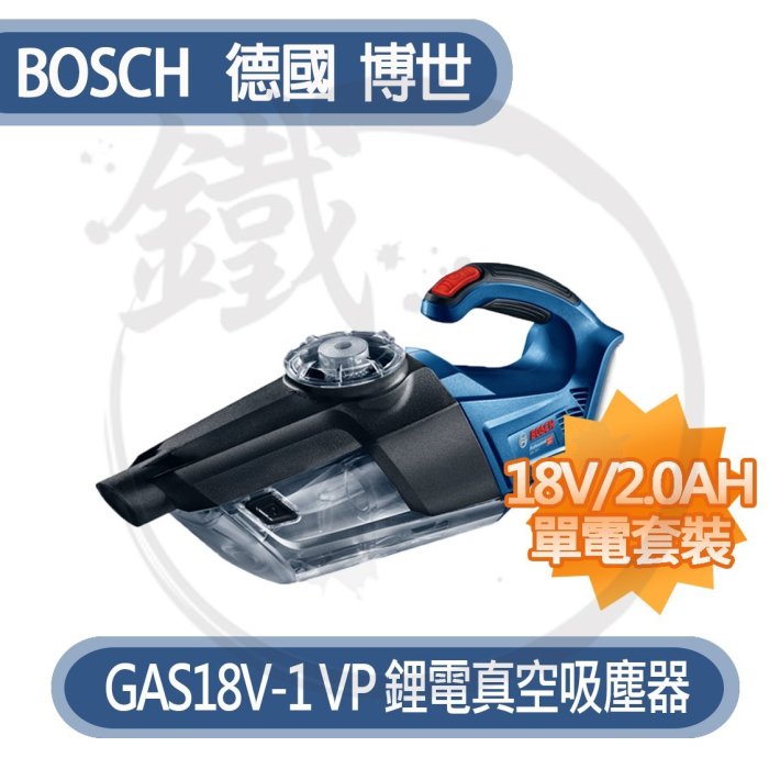 單2.0AH＊小鐵五金＊BOSCH 博世 GAS18V-1 鋰電真空吸塵器 充電吸塵器 ＊牧田小綠可參GAS 18V-1