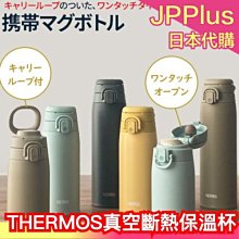 ❤️現貨下殺❤️日本 THERMOS  真空斷熱隨身杯 附手把 JOS-550 550ml 易攜帶 保溫水瓶 水壺 JOS系列 保溫杯 ❤JP