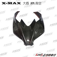 正鴻機車行 X-MAX 300 大盾CF 真空 MOS RACING S 卡夢 CARBON 大盾牌 面板飾蓋 碳纖維