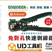 @UD工具網@日本 ENGINEER 免對孔 剝線鉗 PAW-01 剝皮、剪斷、壓著三合一功能 適用極細線、粗線等