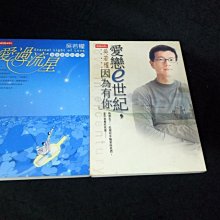 【珍寶二手書齋FA166】《愛過流星+愛戀e世紀，因為有你》ISBN:9571334081│時報文化│吳若權2本合售