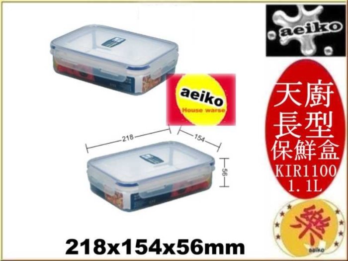KIR1100 天廚長型保鮮盒 保鮮盒 KIR-1100 12入 聯府 直購價 aeiko 樂天生活倉庫