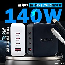 威力家 WELLY 140W氮化鎵GaN 至尊版 四孔輸出極速充電組合包(充電頭+充電線) 附收納袋