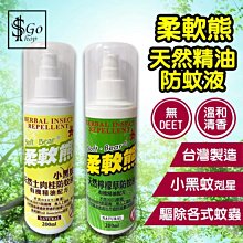 防蚊液 防蚊噴霧 小黑蚊防蚊液 露營防蚊液 柔軟熊 天然精油防蚊液 防蚊 防蚊神器 夏季驅蚊 【Z090】shop go