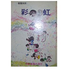 【黃藍二手書 繪本】《唐欣畫話集(四) 彩虹》聯銘出版社│唐欣│精裝本│