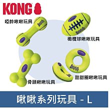 美國 KONG 啾啾系列 尺寸L 骨頭啾啾 甜甜圈啾啾 啞鈴啾啾 橄欖球啾啾 漂浮 游泳 拋接