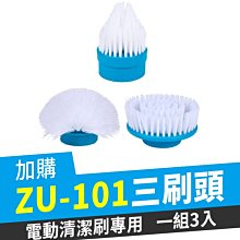 【傻瓜批發】加購(ZU-101三刷頭) 充電電動清潔刷專用 汽車打蠟機 家用清潔 打掃神器 板橋現貨