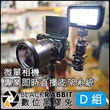 數位黑膠兔【 微單 相機 專業 即時 直播 支架 系統 (D) 】 SK-PL30 錄影 補光燈 外接 麥克風 熱靴