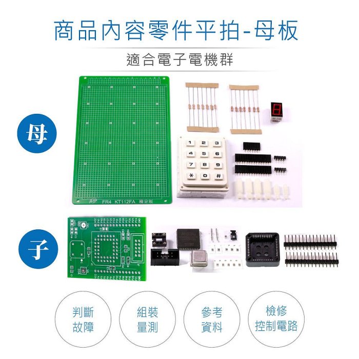 『聯騰．堃喬』111年新版 數位電子乙級技術士 鍵盤輸入顯示裝置 子母電路板全套零件包 11700-110202 技能檢定