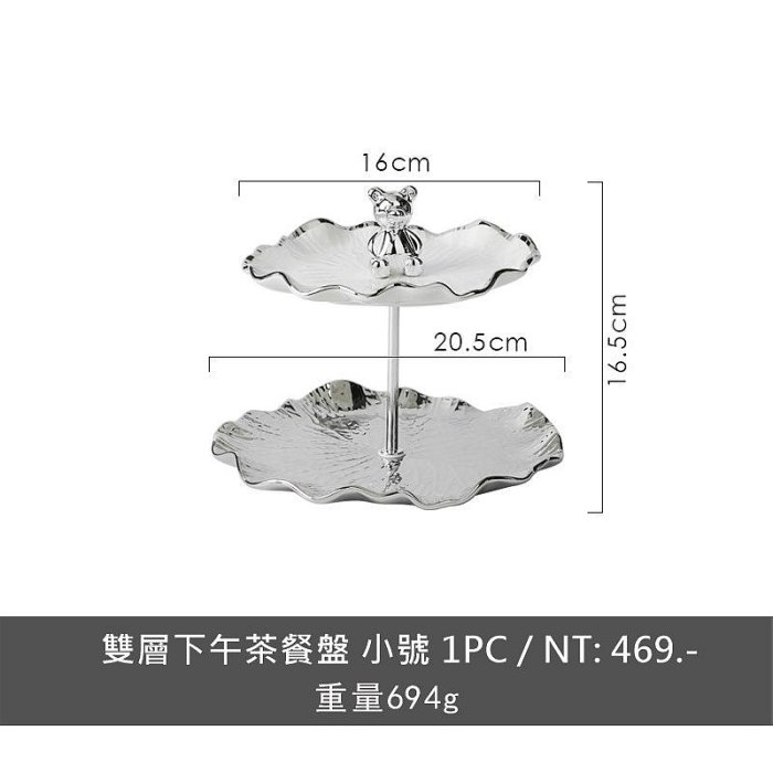 英式輕奢風 浮雕荷葉邊下午茶三層架 質感3層蛋糕架 雙層點心架 質感小熊午茶盤 下午茶水果托盤 餐盤 婚禮佈置 時尚餐具