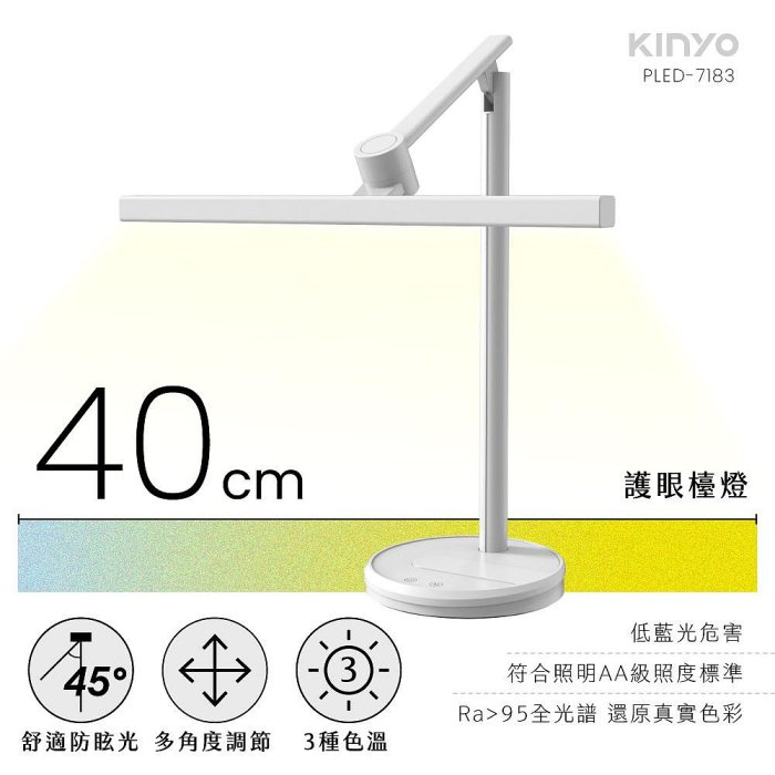 含稅全新原廠保固一年KINYO防藍光防眩光3色溫40cm大尺寸插電LED護眼檯燈(PLED-7183)