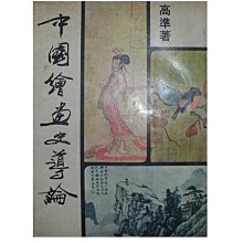 【黃藍二手書 藝術】《中國繪畫史導論》新亞出版社｜高準│有畫記│早期│