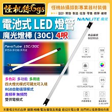 怪機絲 NANLITE 南光 4呎 電池式LED燈管/魔光燈棒(30C) LED 公司貨 NANGUANG